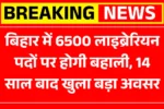 Bihar Librarian Vacancy 2025