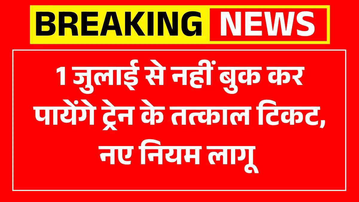 IRCTC Ticket Booking New Rules 2025