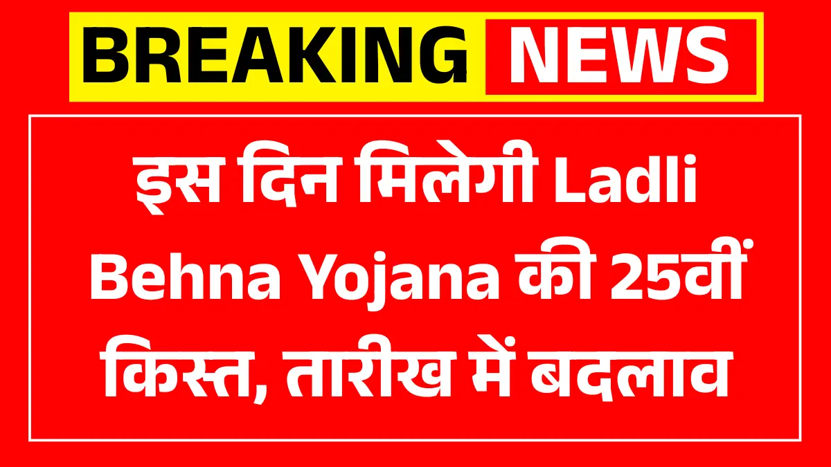Ladli Behna Yojana 25 Kist Date