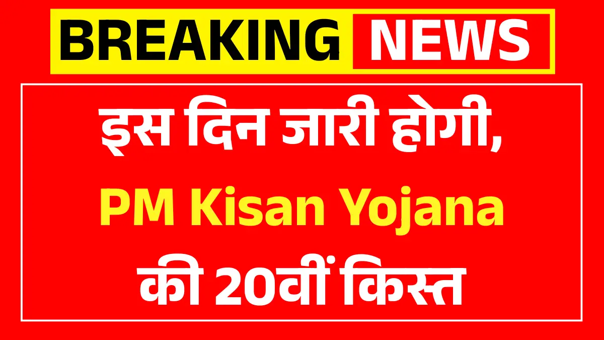 PM Kisan Yojana 20th Kist